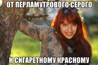 От перламутрового серого к сигаретному красному