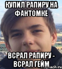 Купил рапиру на фантомке всрал рапиру - всрал гейм