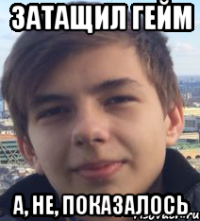 Затащил гейм А, не, показалось