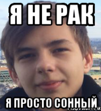 Я не рак я просто сонный
