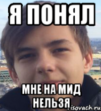 я понял мне на мид нельзя