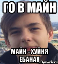 Го в майн Майн - хуйня ебаная