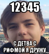12345 с детва с рифмой я дружу