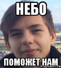 небо поможет нам