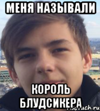 меня называли король блудсикера
