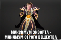  Максимум экзорта - минимум серого вещества