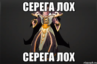 серега лох серега лох