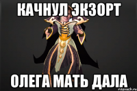 качнул экзорт олега мать дала