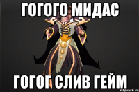 ГОГОГО МИДАС ГОГОГ СЛИВ ГЕЙМ
