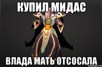 купил мидас влада мать отсосала