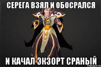 серега взял и обосрался и качал экзорт сраный