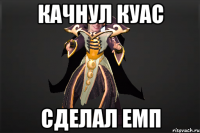 Качнул куас сделал емп