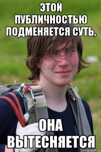 Этой публичностью подменяется суть, она вытесняется