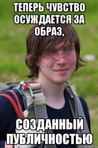 Теперь чувство осуждается за образ, созданный публичностью