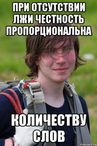 при отсутствии лжи честность пропорциональна количеству слов