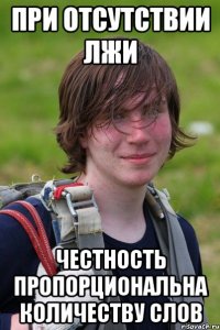 при отсутствии лжи честность пропорциональна количеству слов