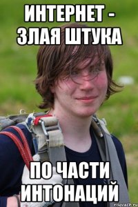 Интернет - злая штука по части интонаций