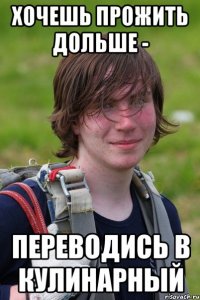 Хочешь прожить дольше - переводись в кулинарный