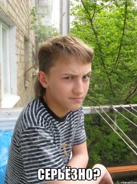  Серьёзно?