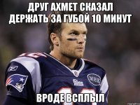 друг Ахмет сказал держать за губой 10 минут вроде всплыл