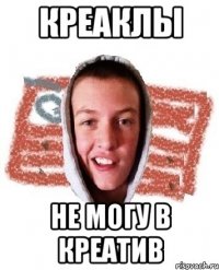 КРЕАКЛЫ НЕ МОГУ В КРЕАТИВ