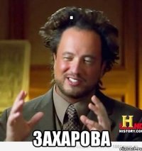  Захарова