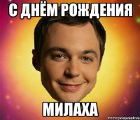 С днём рождения милаха