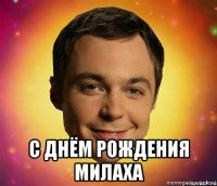  c днём рождения милаха