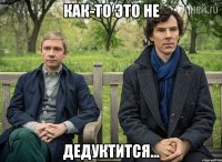 Как-то это не дедуктится...