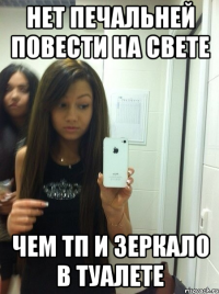 нет печальней повести на свете чем тп и зеркало в туалете