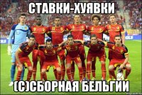 Ставки-Хуявки (с)Сборная Бельгии