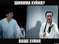 Шинима хуйня? Ваше хуйня