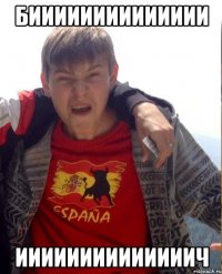 Бииииииииииииии иииииииииииииич