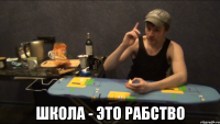  Школа - это рабство
