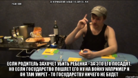 ДЕТИ ПРИНАДЛЕЖАТ БОЛЬШЕ ГОСУДАРСТВУ, ЧЕМ РОДИТЕЛЯМ:                                                                             ЕСЛИ РОДИТЕЛЬ ЗАХОЧЕТ УБИТЬ РЕБЕНКА - ЗА ЭТО ЕГО ПОСАДЯТ. НО ЕСЛИ ГОСУДАРСТВО ПОШЛЕТ ЕГО НУ НА ВОЙНУ НАПРИМЕР И ОН ТАМ УМРЕТ - ТО ГОСУДАРСТВУ НИЧЕГО НЕ БУДЕТ