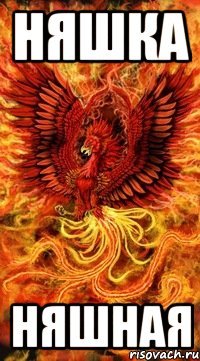 Няшка Няшная