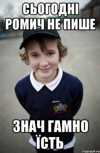 сьогодні Ромич не пише знач гамно їсть