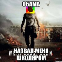 ОБАМА НАЗВАЛ МЕНЯ ШКОЛЯРОМ