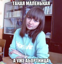 такая маленькая а уже абортница