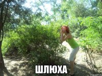  ШЛЮХА