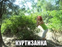  КУРТИЗАНКА
