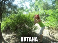  ПУТАНА