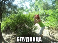  БЛУДНИЦА