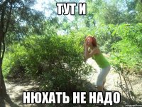 ТУТ И НЮХАТЬ НЕ НАДО
