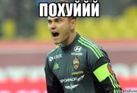 похуййй 