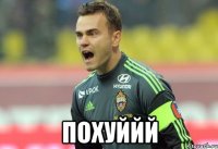  ПОХУЙЙЙ