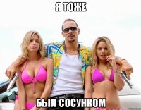 я тоже был сосунком