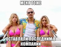 меня тоже оставляли последним в компании