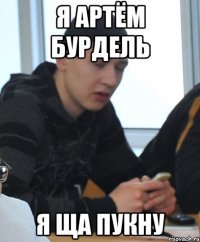 я артём бурдель я ща пукну