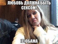 Любовь должна быть сексом! (С)обама
